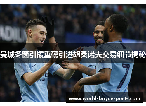 曼城冬窗引援重磅引进胡桑诺夫交易细节揭秘 曼城冬窗引援重磅引进胡桑诺夫交易细节揭秘