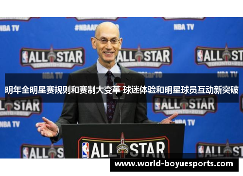 明年全明星赛规则和赛制大变革 球迷体验和明星球员互动新突破