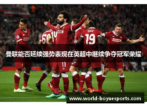 曼联能否延续强势表现在英超中继续争夺冠军荣耀