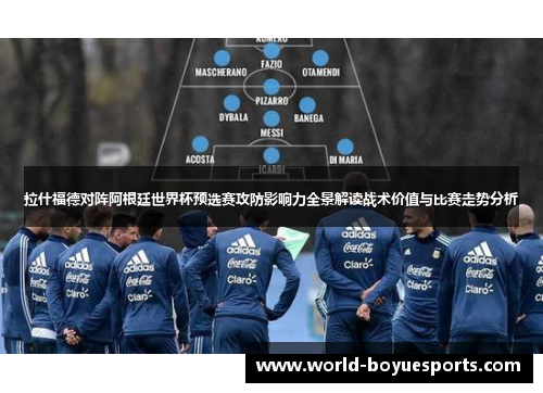 拉什福德对阵阿根廷世界杯预选赛攻防影响力全景解读战术价值与比赛走势分析