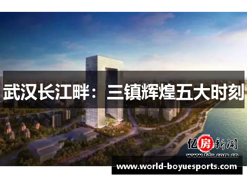 武汉长江畔:三镇辉煌五大时刻 武汉长江畔:三镇辉煌五大时刻