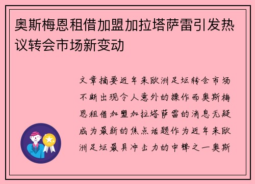 奥斯梅恩租借加盟加拉塔萨雷引发热议转会市场新变动 奥斯梅恩租借加盟加拉塔萨雷引发热议转会市场新变动