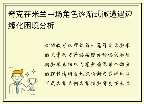 奇克在米兰中场角色逐渐式微遭遇边缘化困境分析