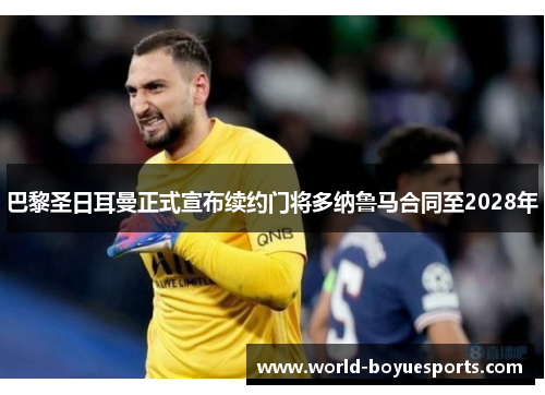巴黎圣日耳曼正式宣布续约门将多纳鲁马合同至2028年