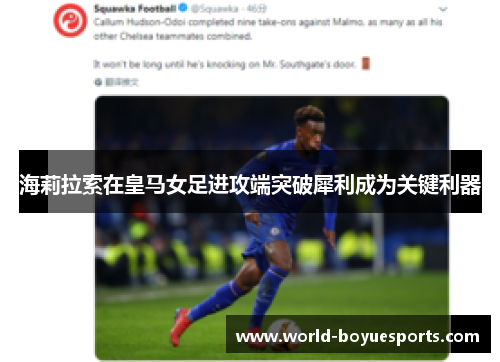 海莉拉索在皇马女足进攻端突破犀利成为关键利器