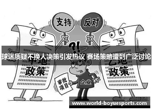 球迷质疑不换人决策引发热议 赛场策略遭到广泛讨论