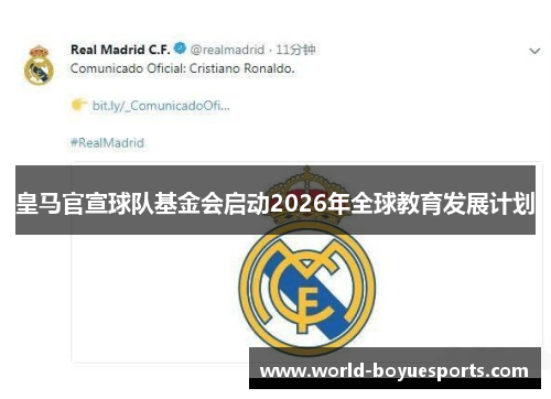 皇马官宣球队基金会启动2026年全球教育发展计划