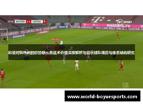 科曼对阵热刺的欧协联比赛战术价值深度解析与启示球队博弈与体系结构研究