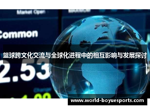 篮球跨文化交流与全球化进程中的相互影响与发展探讨