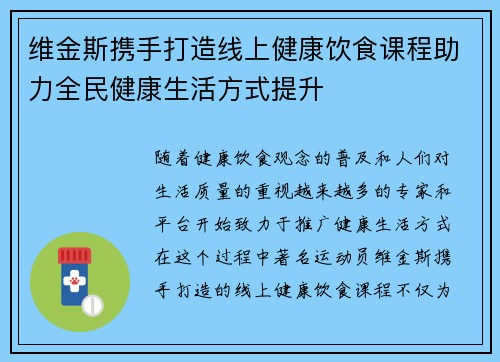 维金斯携手打造线上健康饮食课程助力全民健康生活方式提升