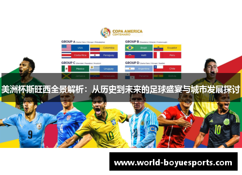 美洲杯斯旺西全景解析：从历史到未来的足球盛宴与城市发展探讨