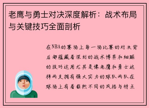老鹰与勇士对决深度解析：战术布局与关键技巧全面剖析