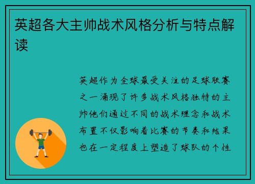 英超各大主帅战术风格分析与特点解读