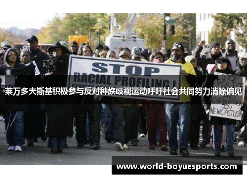 莱万多夫斯基积极参与反对种族歧视运动呼吁社会共同努力消除偏见