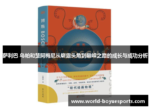 萨利巴 乌帕和楚阿梅尼从崭露头角到巅峰之路的成长与成功分析 萨利巴 乌帕和楚阿梅尼从崭露头角到巅峰之路的成长与成功分析