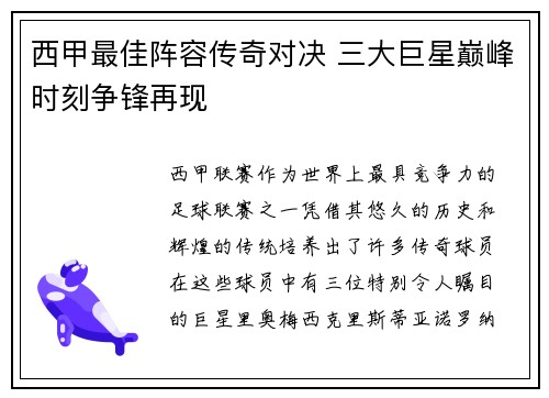 西甲最佳阵容传奇对决 三大巨星巅峰时刻争锋再现