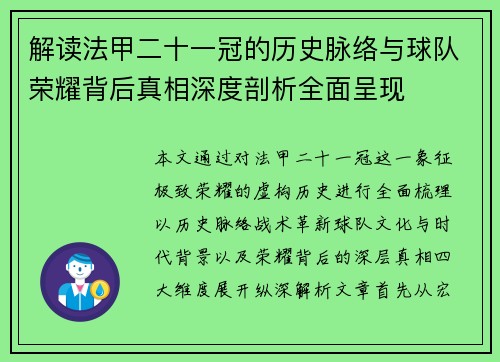 解读法甲二十一冠的历史脉络与球队荣耀背后真相深度剖析全面呈现