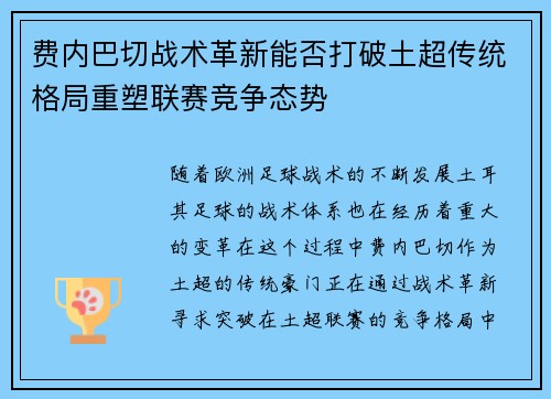 费内巴切战术革新能否打破土超传统格局重塑联赛竞争态势 费内巴切战术革新能否打破土超传统格局重塑联赛竞争态势