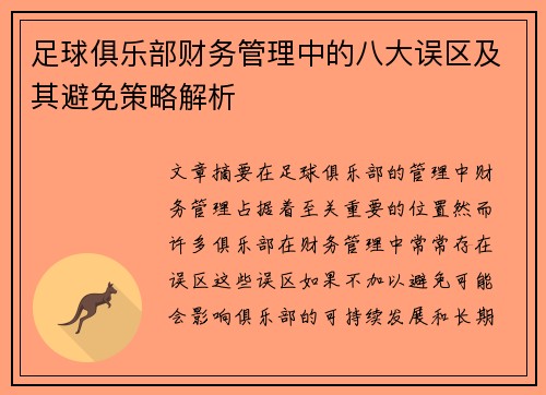足球俱乐部财务管理中的八大误区及其避免策略解析