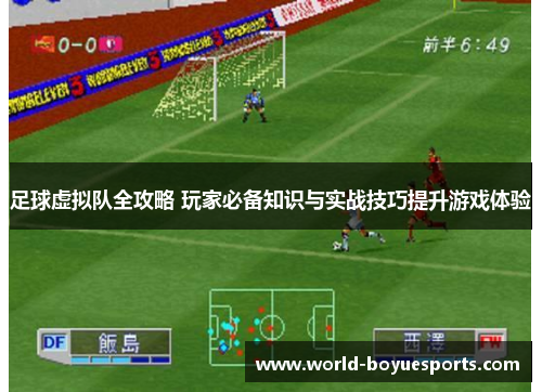 足球虚拟队全攻略 玩家必备知识与实战技巧提升游戏体验 足球虚拟队全攻略 玩家必备知识与实战技巧提升游戏体验