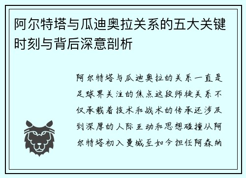 阿尔特塔与瓜迪奥拉关系的五大关键时刻与背后深意剖析