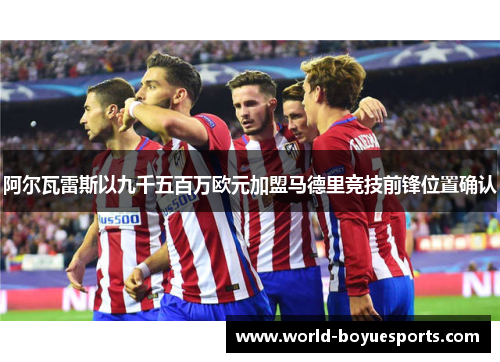 阿尔瓦雷斯以九千五百万欧元加盟马德里竞技前锋位置确认