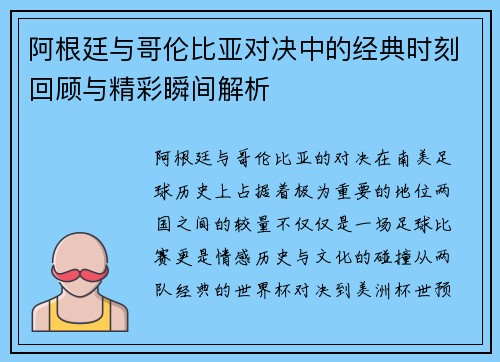 阿根廷与哥伦比亚对决中的经典时刻回顾与精彩瞬间解析 阿根廷与哥伦比亚对决中的经典时刻回顾与精彩瞬间解析