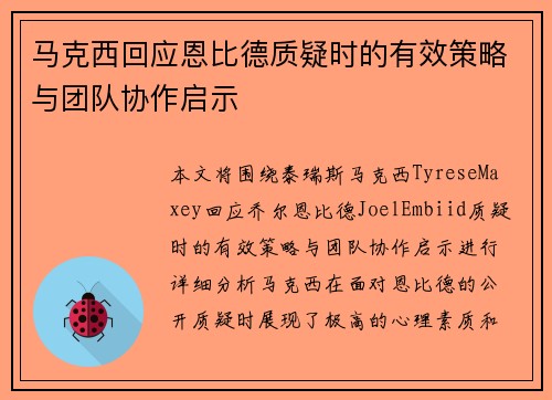 马克西回应恩比德质疑时的有效策略与团队协作启示