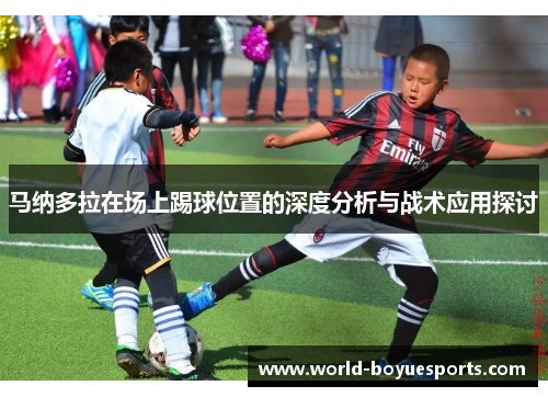 马纳多拉在场上踢球位置的深度分析与战术应用探讨
