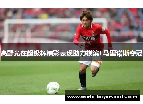 高野光在超级杯精彩表现助力横滨F马里诺斯夺冠