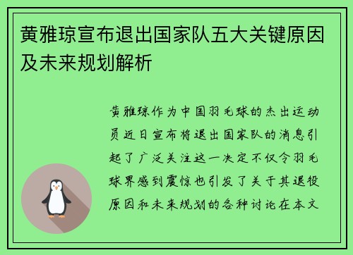 黄雅琼宣布退出国家队五大关键原因及未来规划解析