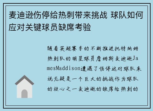 麦迪逊伤停给热刺带来挑战 球队如何应对关键球员缺席考验 麦迪逊伤停给热刺带来挑战 球队如何应对关键球员缺席考验