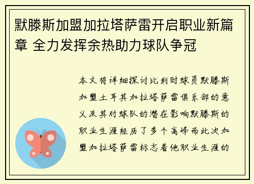 默滕斯加盟加拉塔萨雷开启职业新篇章 全力发挥余热助力球队争冠 默滕斯加盟加拉塔萨雷开启职业新篇章 全力发挥余热助力球队争冠