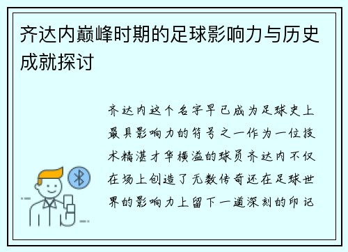 齐达内巅峰时期的足球影响力与历史成就探讨