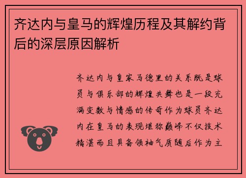 齐达内与皇马的辉煌历程及其解约背后的深层原因解析