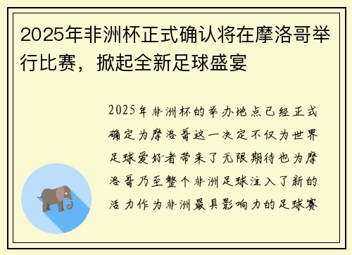 2025年非洲杯正式确认将在摩洛哥举行比赛，掀起全新足球盛宴