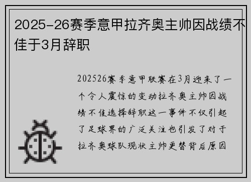 2025-26赛季意甲拉齐奥主帅因战绩不佳于3月辞职