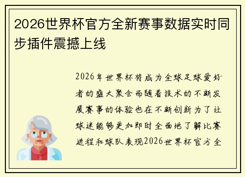 2026世界杯官方全新赛事数据实时同步插件震撼上线