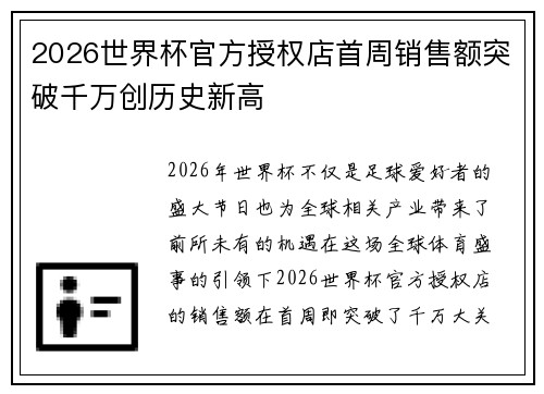 2026世界杯官方授权店首周销售额突破千万创历史新高 2026世界杯官方授权店首周销售额突破千万创历史新高