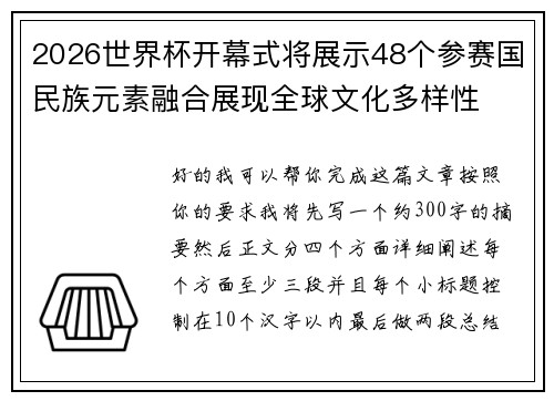 2026世界杯开幕式将展示48个参赛国民族元素融合展现全球文化多样性