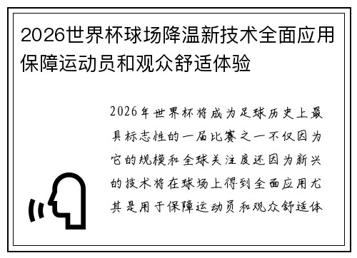 2026世界杯球场降温新技术全面应用保障运动员和观众舒适体验 2026世界杯球场降温新技术全面应用保障运动员和观众舒适体验