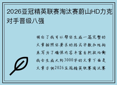2026亚冠精英联赛淘汰赛蔚山HD力克对手晋级八强