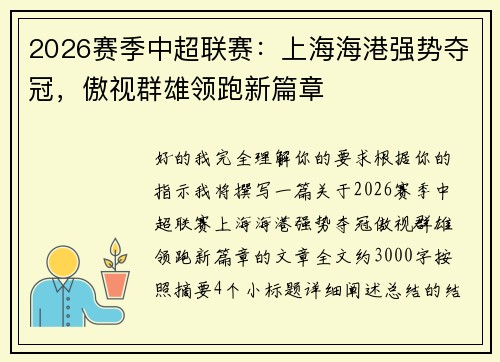 2026赛季中超联赛:上海海港强势夺冠,傲视群雄领跑新篇章 2026赛季中超联赛:上海海港强势夺冠,傲视群雄领跑新篇章