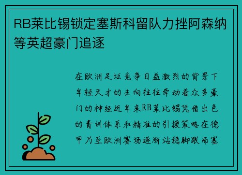 RB莱比锡锁定塞斯科留队力挫阿森纳等英超豪门追逐