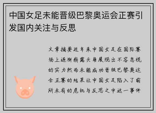 中国女足未能晋级巴黎奥运会正赛引发国内关注与反思