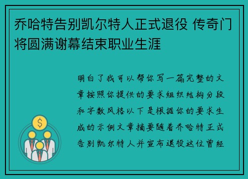乔哈特告别凯尔特人正式退役 传奇门将圆满谢幕结束职业生涯