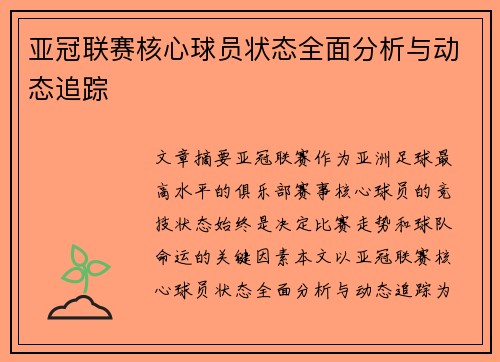 亚冠联赛核心球员状态全面分析与动态追踪