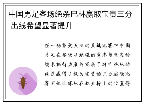 中国男足客场绝杀巴林赢取宝贵三分 出线希望显著提升 中国男足客场绝杀巴林赢取宝贵三分 出线希望显著提升
