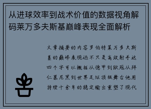 从进球效率到战术价值的数据视角解码莱万多夫斯基巅峰表现全面解析