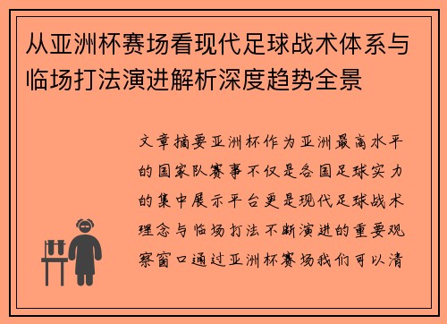 从亚洲杯赛场看现代足球战术体系与临场打法演进解析深度趋势全景